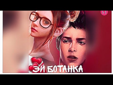 Видео: Эй,ботанка! Взахлёб РОМАНТИКА