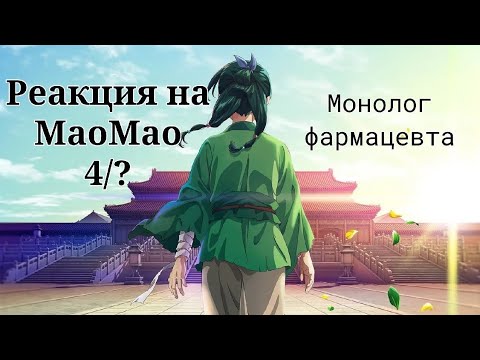Видео: Реакция Монолог фармацевта на Маомао||Часть 4/?||Перезалив||Читайте описание