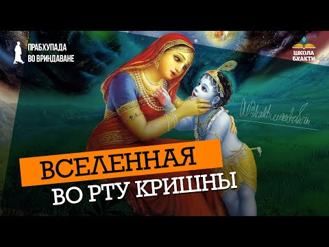 Видео: Кришна показывает вселенную Яшоде. Ватсалья-раса или чистая материнская любовь к Богу | Ватсала дас