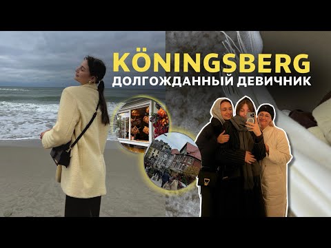 Видео: КАЛИНИНГРАД ЧАСТЬ 1 //  как мы оказались в другом городе // долгожданный девичник