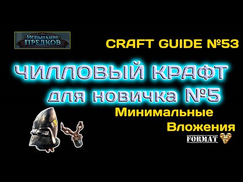 Видео: Path of exile 3.24 Чилловый крафт Шлема,Амулета - для всех! Минимальные вложения! НАС 10 000 !!!!