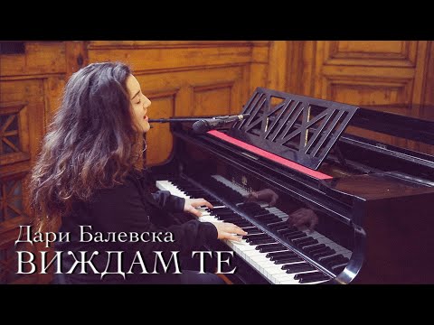 Видео: Виждам Те / Дари Балевска