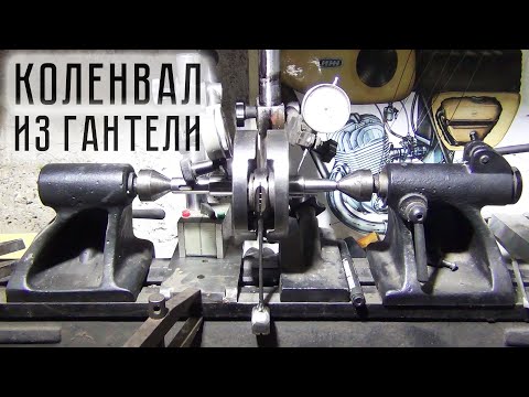 Видео: Коленвал ИЖ ПС из старой Гантели с Самодельным Шатуном | Часть 2