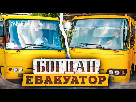 Видео: БОГДАН ЕВАКУАТОР/ ЕКСКЛЮЗИВНИЙ ПРОЕКТ🤩 #маршрутка #автолайфхак