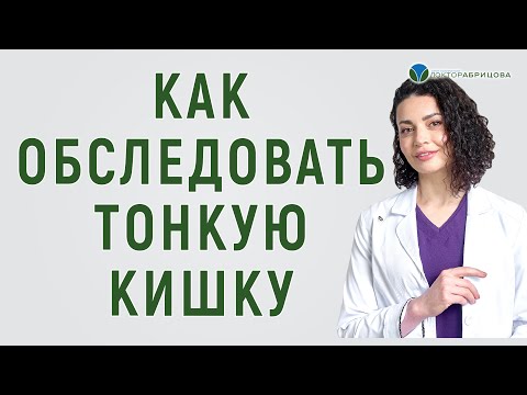 Видео: КАК ПРАВИЛЬНО ОБСЛЕДОВАТЬ ТОНКУЮ КИШКУ? / ХЕЛИКОБАКТЕР ПИЛОРИ / ГАСТРОДУОДЕНОСКОПИЯ