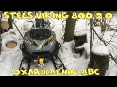 Видео: Stels Viking 800 2.0 2022г.в. системы охлаждения модернизация.