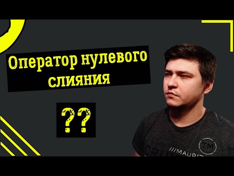 Видео: Оператор нулевого слияния ??