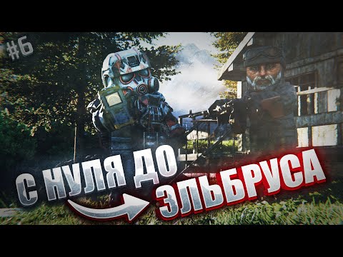 Видео: С НУЛЯ ДО ЭЛЬБРУСА! ЭПИЗОД #6 "РПД Дикобраза" STALCRAFT X