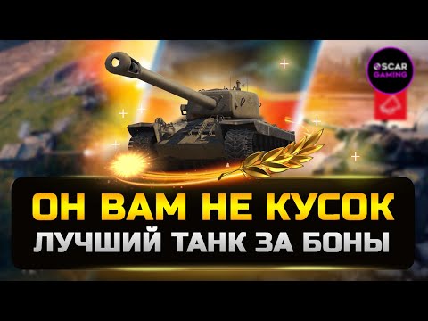 Видео: Американский Т34 после АПа - Лучший Танк За Боны ✮ Мир Танков