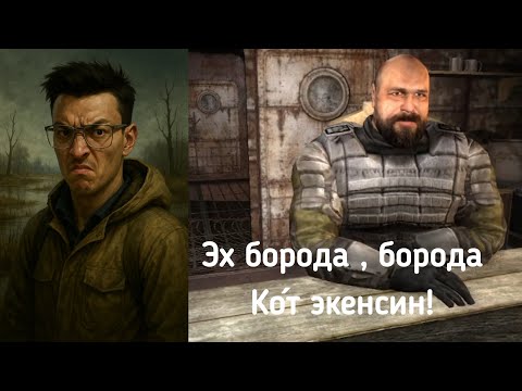 Видео: Эх Борода, Борода! НЕ молодец ты! S.T.A.L.K.E.R. Зов Припяти прохождение #12