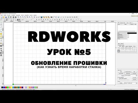 Видео: RDWorks Урок 5: Как обновить прошивку RUIDA? Как узнать время наработки станка
