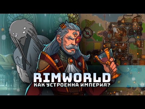 Видео: Разбор Империи I Rimworld