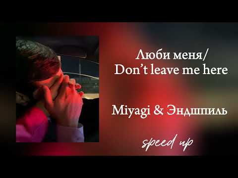 Видео: Люби меня / don’t leave me here - Miyagi & Эндшпиль ( speed up)