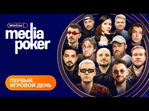 Видео: Шастун, Иванченко, Джабраилов, Коваль, JAHMAL TGK, SNAILKICK, KEFIR | WINLINE MEDIA POKER - День 1
