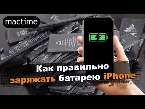 Видео: Зарядка iPhone | Как правильно заряжать батарею iPhone