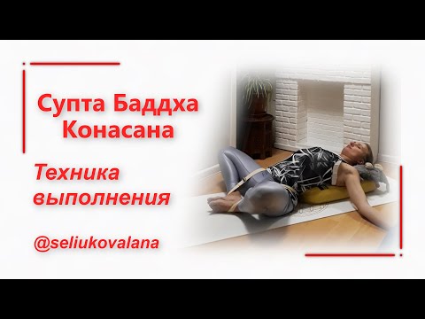 Видео: Супта Баддха Конасана - Техника выполнения