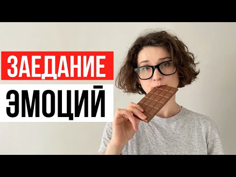 Видео: Ем, потому что скучно. Как справиться с эмоциональным голодом?