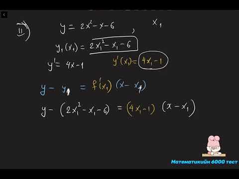 Видео: Ерөнхий шүргэгч шулуун. Жишээ бодлого