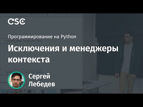 Видео: Исключения и менеджеры контекста