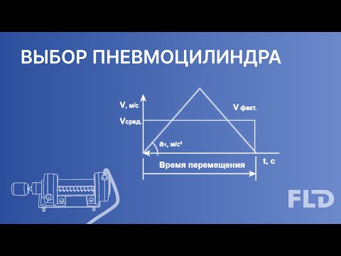 Видео: Как правильно подобрать пневмоцилиндр