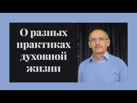 Видео: О разных практиках духовной жизни. Торсунов лекции