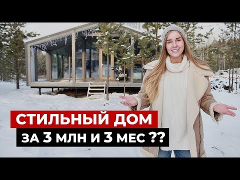 Видео: Красивый дом за 3 млн и 3 месяца. Каркасный дом, обзор дома 65 кв.м. Дубльдом, рум тур по дому