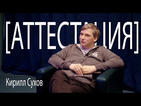 Видео: 2024 [АТТЕСТАЦИЯ] Кирилл Сухов