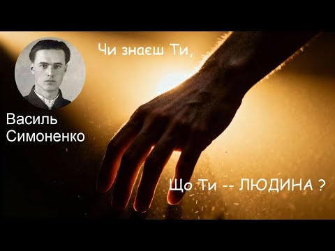 Видео: Сучасне звучання | «Ти знаєш, що ти – людина» -- Василь Симоненко (АІ music) - Музика Слів