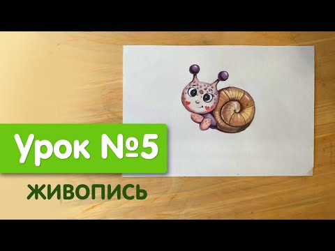 Видео: Мини курс "Пикчер" | Урок №5. Живопись | Милая улитка