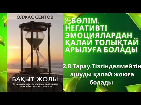 Видео: Неге өз балаларымызға ашуланамыз?! #гнев #злость