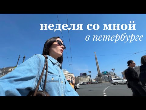 Видео: неделя со мной в петербурге | новая спортивная рутина, скандинавские завтраки и уютные летние дни