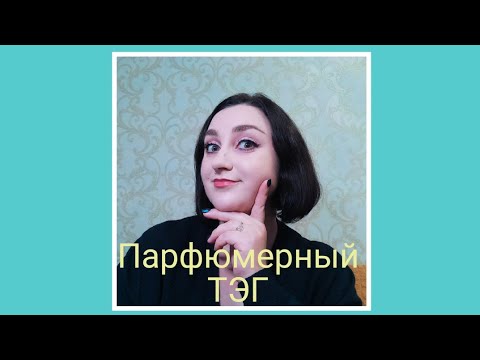 Видео: Парфюмерный ТЭГ от @irapsiolbeautylife5072