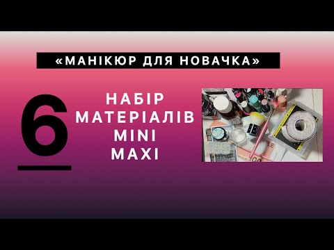 Видео: Матеріали для манікюру mini та maxi. Манікюр для новачка.