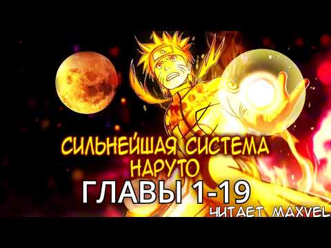 Видео: Сильнейшая Cистема Наруто - Главы 1-19 [Ранобэ и новелла. Озвучка от Maxvel] (улучшенные)