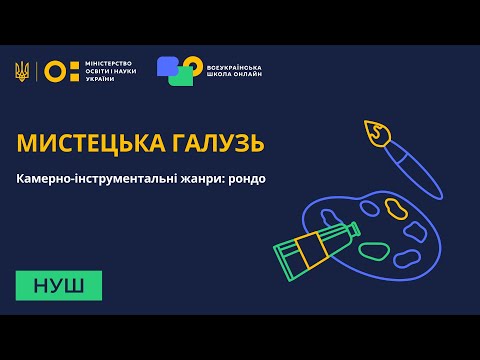 Видео: Мистецька галузь. Камерно-інструментальні жанри: рондо