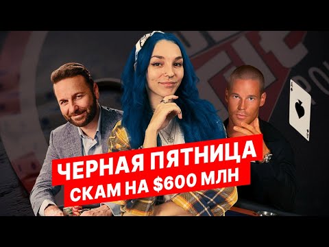 Видео: История покера с FunFarm! Черная пятница!