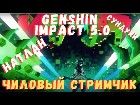 Видео: ПРОДОЛЖАЕМ ГОНЯТЬ ПО НАТЛАНУ | Чиловый стримчик | Genshin Impact 5.0