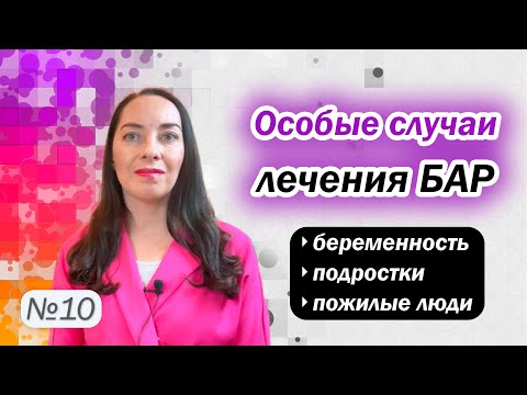 Видео: Особые случаи лечения биполярного расстройства: беременность, подростки, пожилые люди l №10 БАР