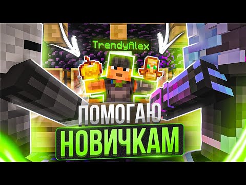 Видео: Я Помог НАЧИНАЮЩИМ ИГРОКАМ на Грифе МАЙНБЛЕЙЗ! От нуба до ПРОФИ!