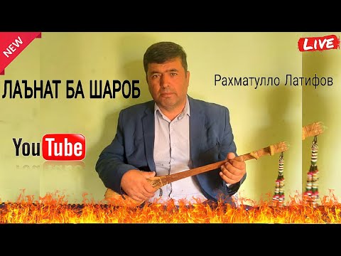 Видео: Рахматулло Латифов Лаънат Ба Шароб нав 2025