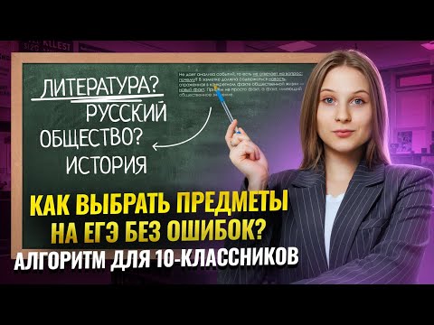 Видео: Как выбрать предметы на ЕГЭ и не совершить ошибку? | ЕГЭ Литература для 10 классов | Умскул