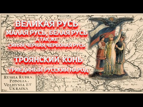 Видео: Троянский Конь - Триединый Русcкий Народ!