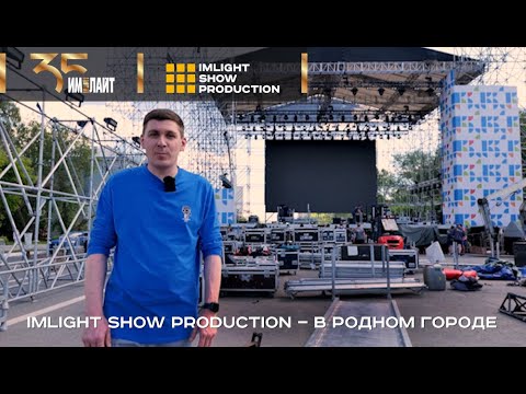 Видео: IMLIGHT SHOW PRODUCTION - в родном городе