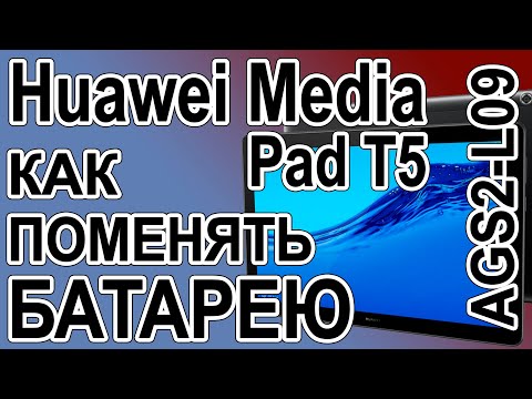 Видео: Как поменять батарею на планшете Huawei MediaPad T5 AGS2-L09