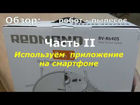 Видео: Redmond robot RV R640S обзор продолжение