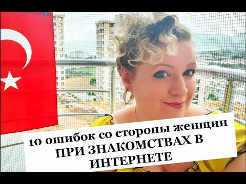 Видео: Десять ошибок со стороны женщин при знакомствах в интернете