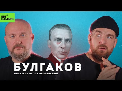Видео: Тайная сторона Булгакова | ПИСАТЕЛЬ ИГОРЬ ОБОЛЕНСКИЙ
