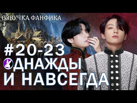 Видео: Однажды и навсегда. Сказка 20-23. Вигуки/Vkook. Озвучка фанфика