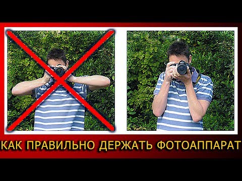 Видео: Как правильно держать фотоаппарат?