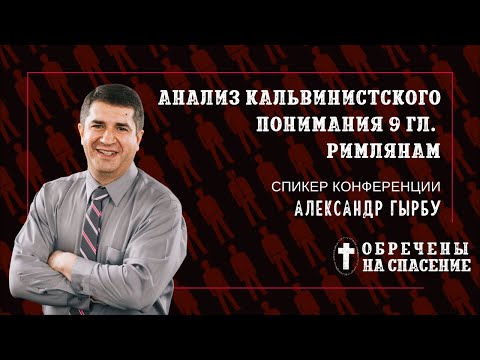 Видео: Анализ кальвинистого понимания Рим. 9 | Александр Гырбу